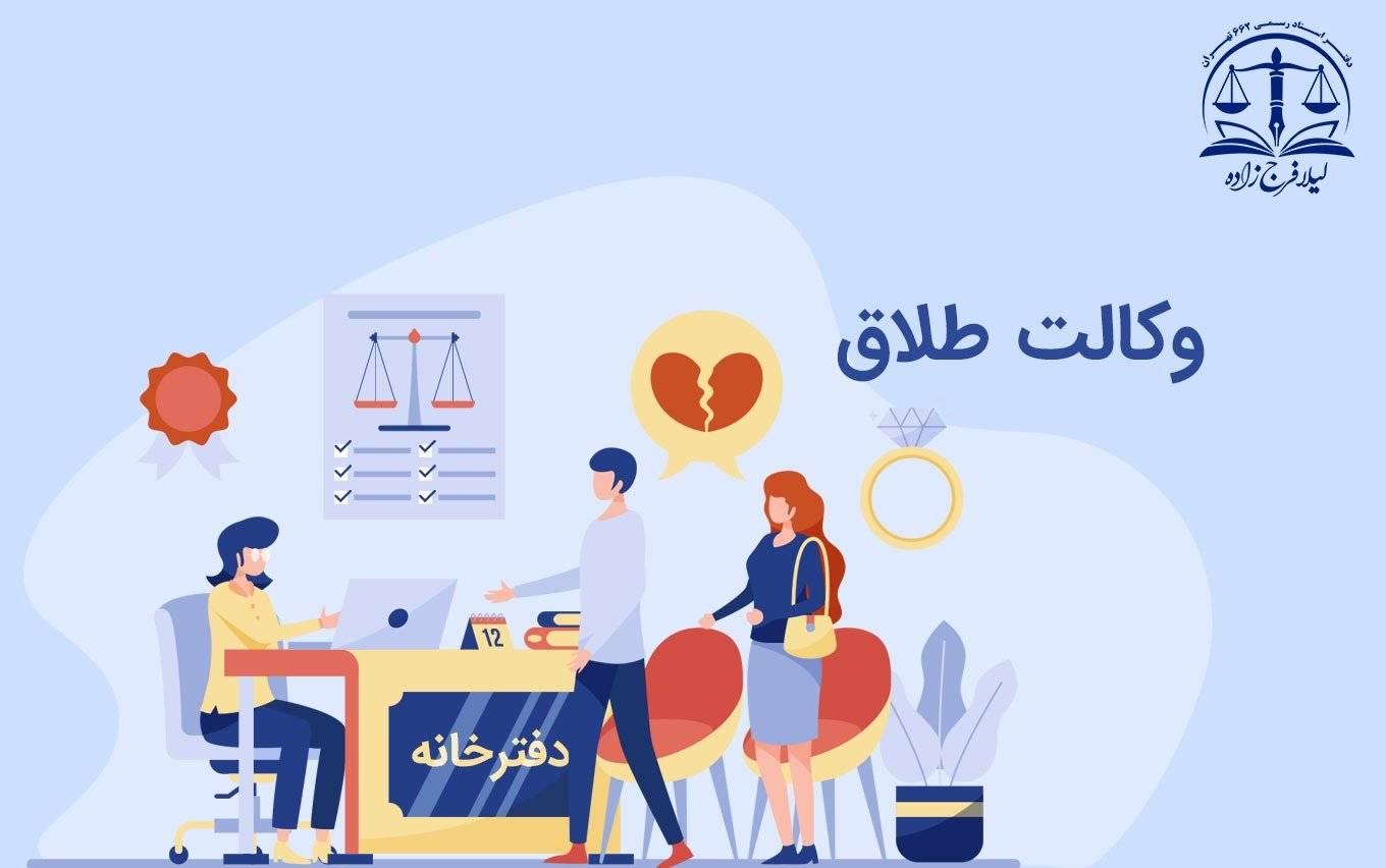 وکالت طلاق