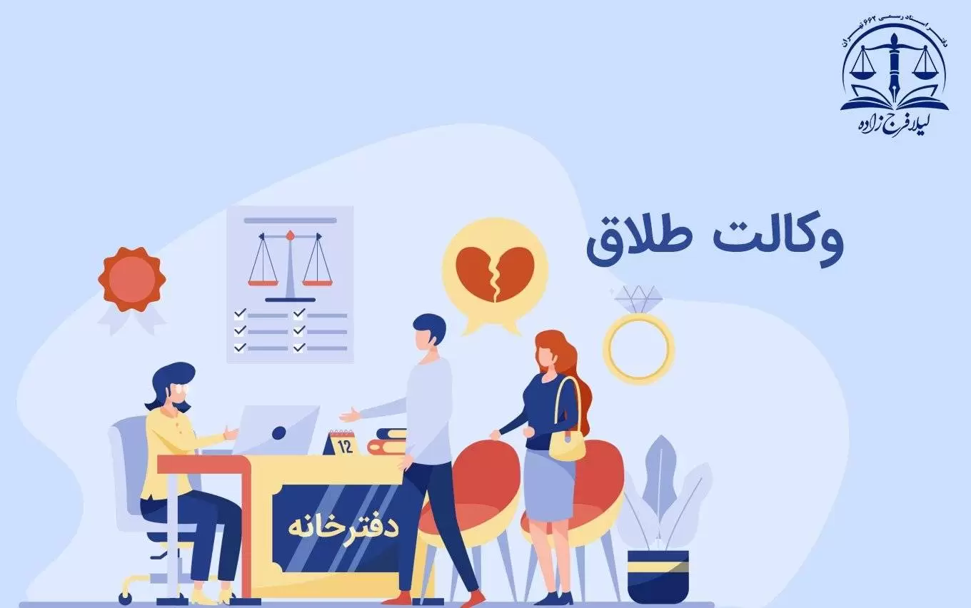 وکالت طلاق