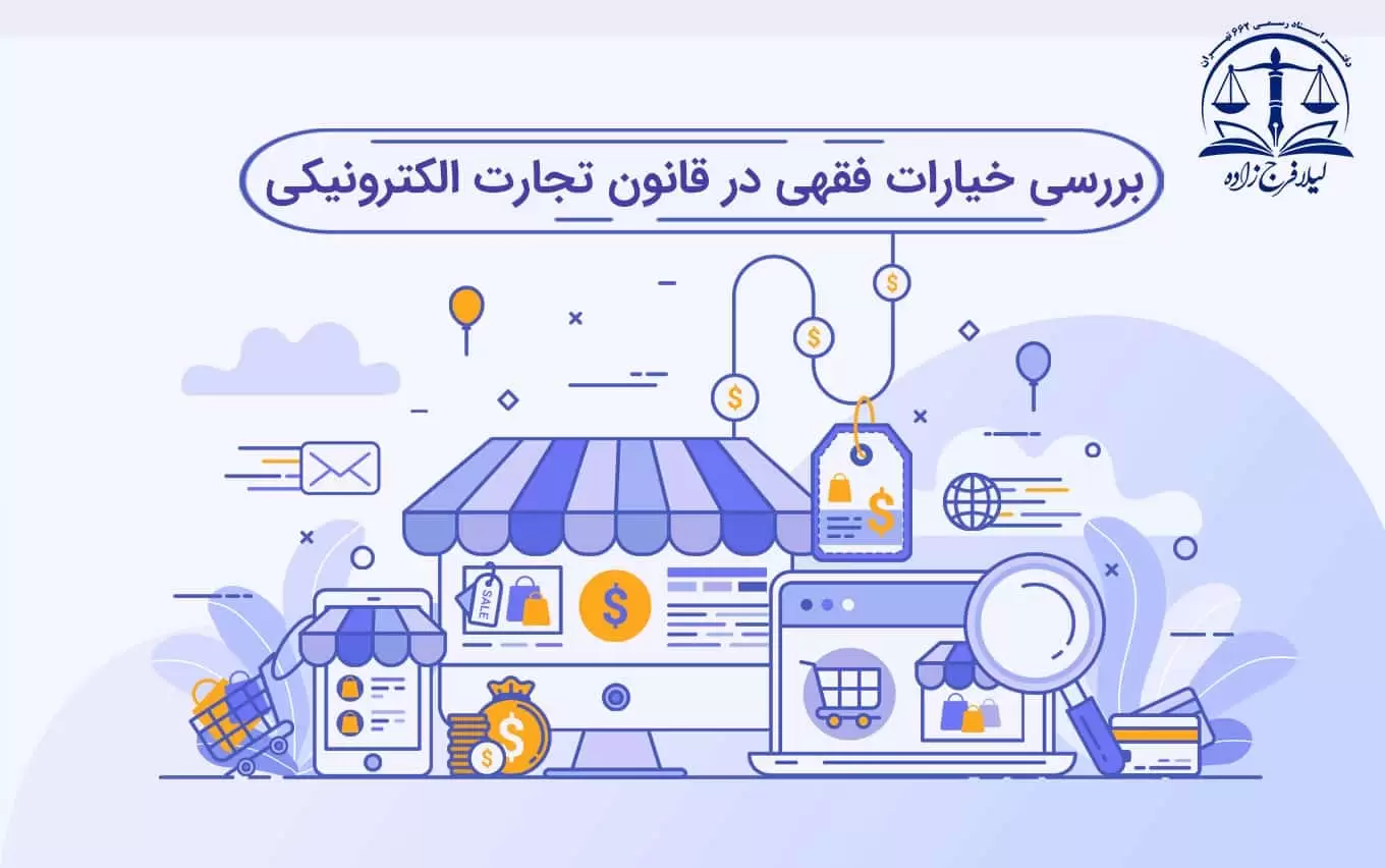 بررسی خیارات فقهی در قانون تجارت الکترونیکی