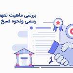 بررسی ماهیت تعهدنامه های رسمی ونحوه فسخ آنها