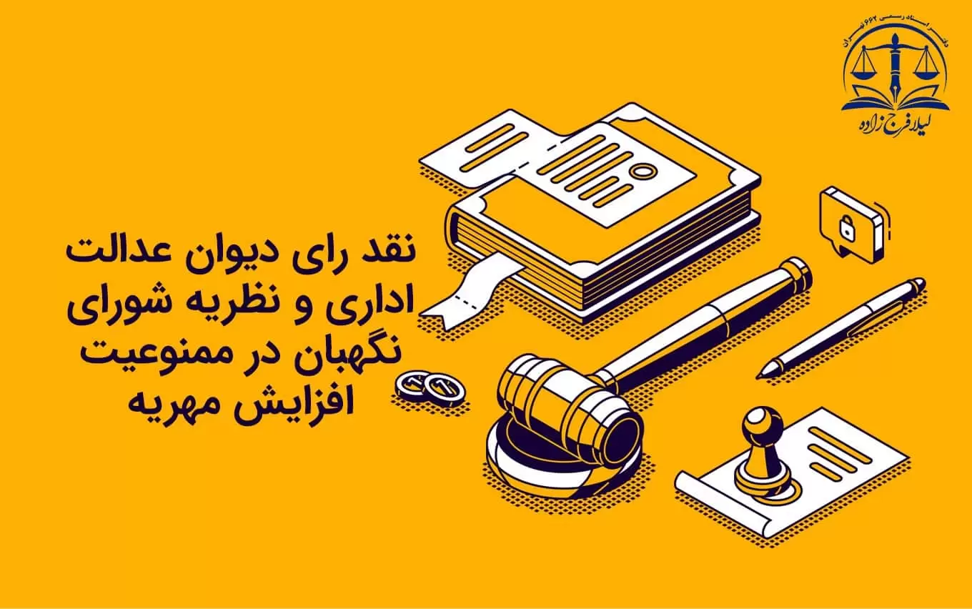 رای دیوان عدالت اداری _ نقد رای دیوان عدالت اداری و نظریه شورای نگهبان در ممنوعیت افزایش مهریه