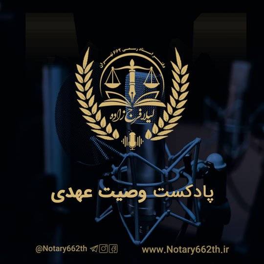 پادکست آشنایی با وصیت عهدی فرزند مهجور