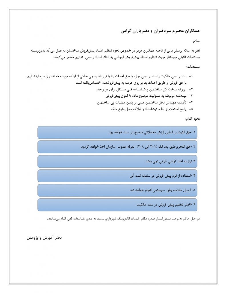 0001 نحوه تنظیم اسناد پیش فروش ساختمان دفتر اسناد رسمی 662 تهران