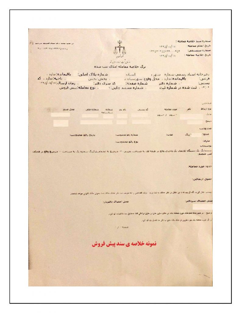 0004 نحوه تنظیم اسناد پیش فروش ساختمان دفتر اسناد رسمی 662 تهران