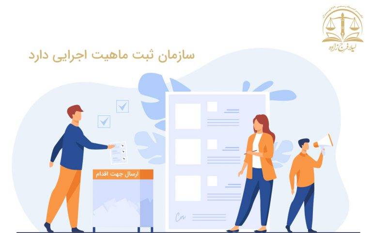 سازمان ثبت ماهیت اجرایی دارد