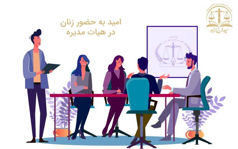 امید به حضور زنان در هیات مدیره