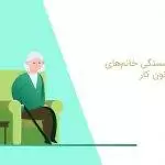 انواع بازنشستگی خانم های مشمول قانون کار