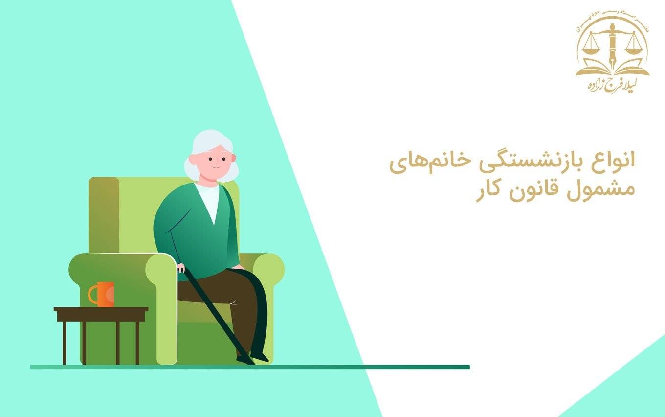 انواع بازنشستگی خانم های مشمول قانون کار