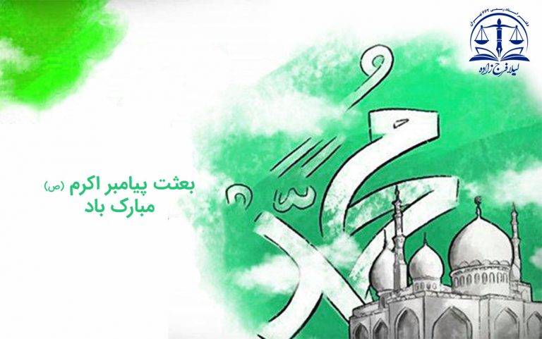 بعثت پیامبر اکرم (ص) مبارک باد