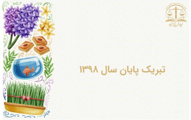 تبریک پایان سال ۱۳۹۸