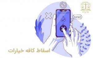 اسقاط کافه خیارات