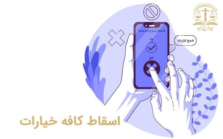 اسقاط کافه خیارات