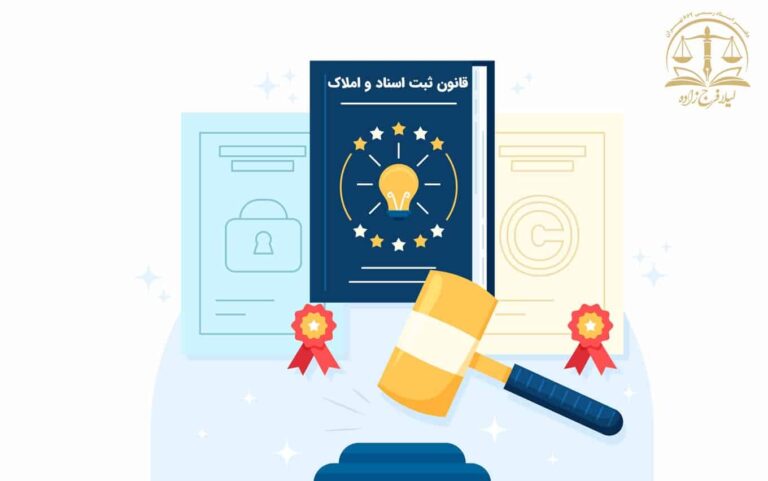 قانون ثبت اسناد و املاک