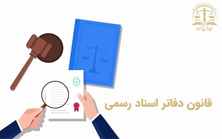 قانون دفاتر اسناد رسمی و کانون سر دفتران و دفتر یاران