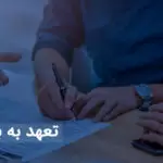 تعهد به بیع