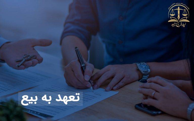 سند تعهد به بیع