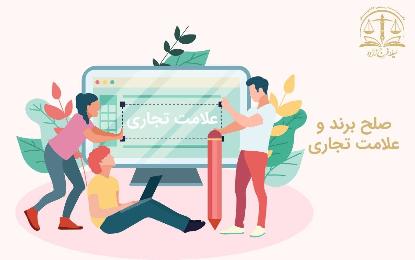 صلح برند و علامت تجاری _ سند تعهد ثبت نام تجاری