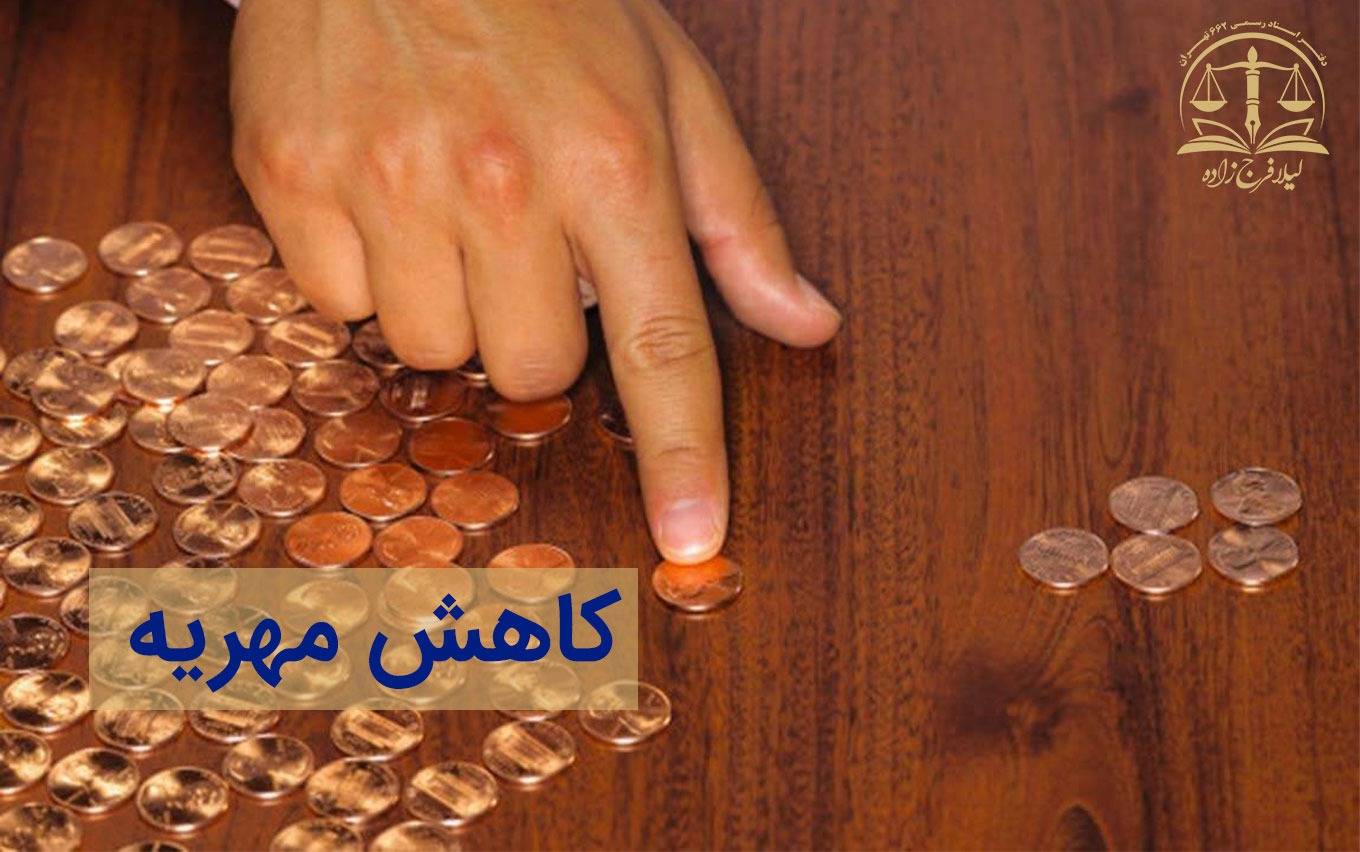 کاهش مهریه
