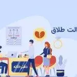وکالت طلاق
