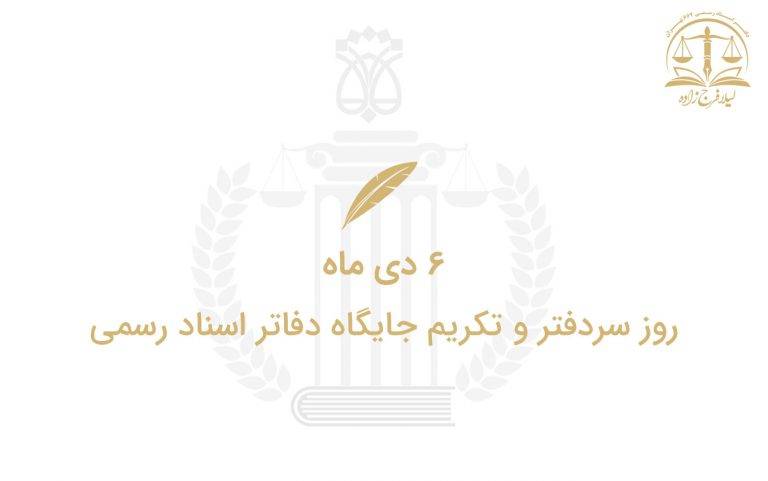 ۶ دی ماه روزی که هنوز به تقویم راه نیافته