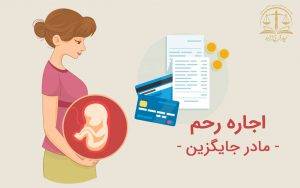 اجاره رحم / مادر جایگزین / رحم اجاره ای