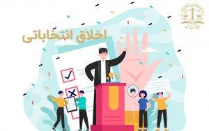 اخلاق انتخاباتی