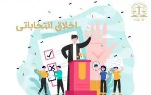 اخلاق انتخاباتی