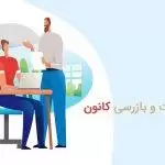نظارت و بازرسی کانون