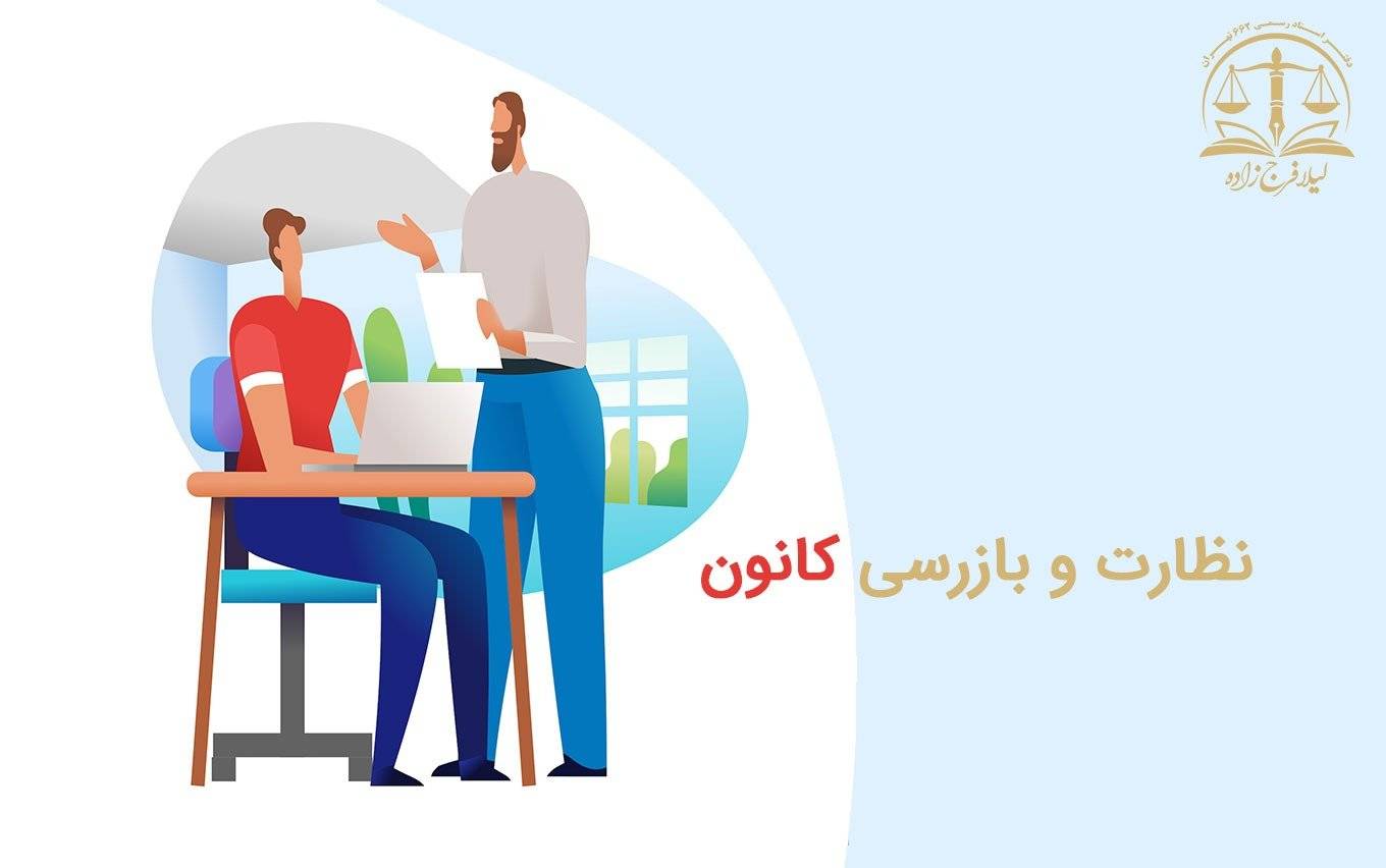 نظارت و بازرسی کانون