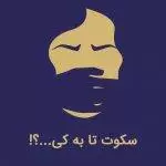سکوت تا به کی