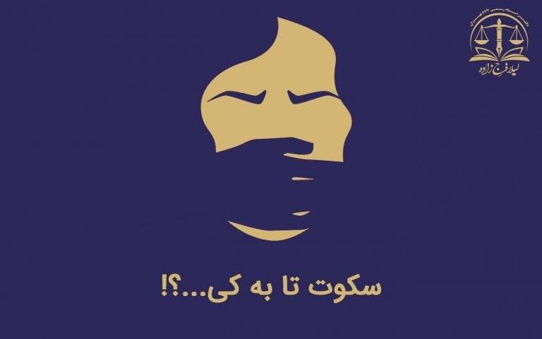 سکوت تا به کی