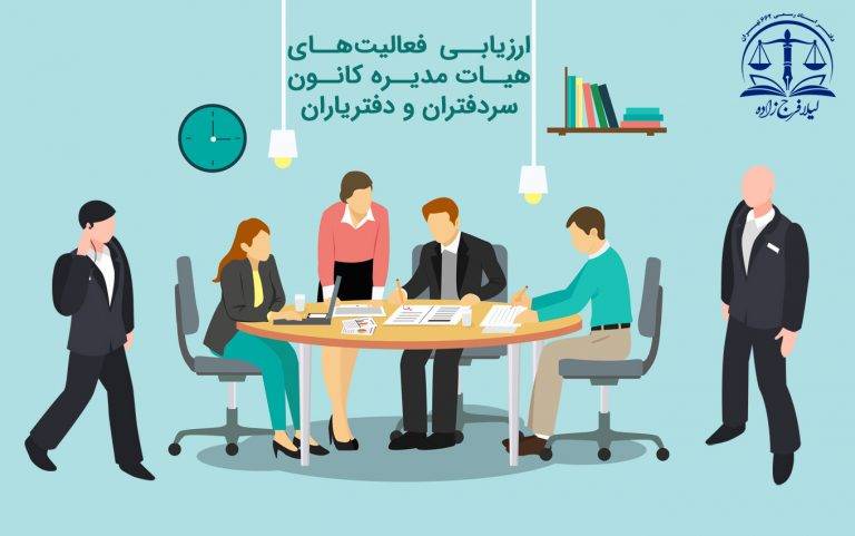 لزوم ارزیابی فعالیت های هیات مدیره کانون سردفتران و دفتریاران