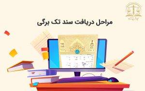 مراحل دریافت سند تک برگی