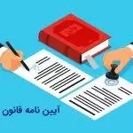 آیین نامه قانون دفاتر