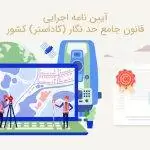 آیین نامه اجرایی قانون جامع حد نگار (کاداستر) کشور