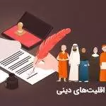 وصیت اقلیت های دینی