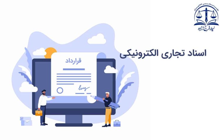 اسناد تجاری الکترونیکی