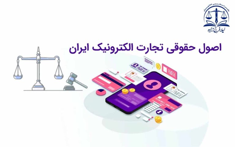 اصول حقوقی تجارت الکترونیک با تأکید بر قانون تجارت الکترونیک ایران
