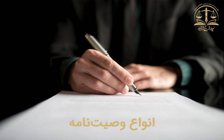 انواع وصیت نامه