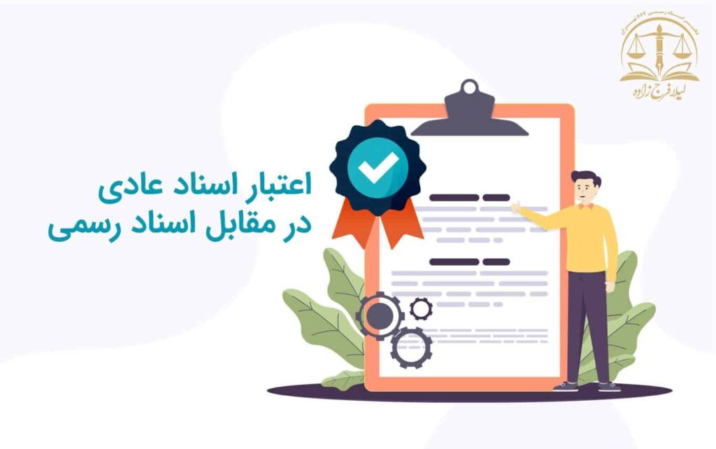 اعتبار اسناد عادی در مقابل اسناد رسمی