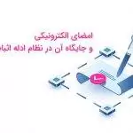 امضای الکترونیکی و جایگاه آن در نظام ادله اثبات دعوا