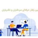 آیین رفتار حرفه‌ای سردفتران و دفتریاران