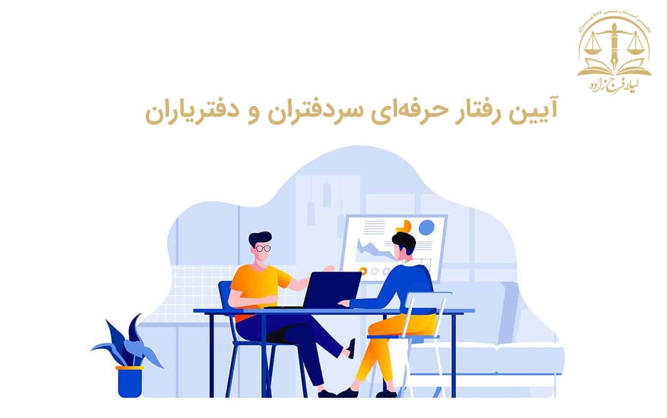 آیین رفتار حرفه‌ای سردفتران و دفتریاران