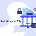 بانک ها و دفاتر اسناد رسمی