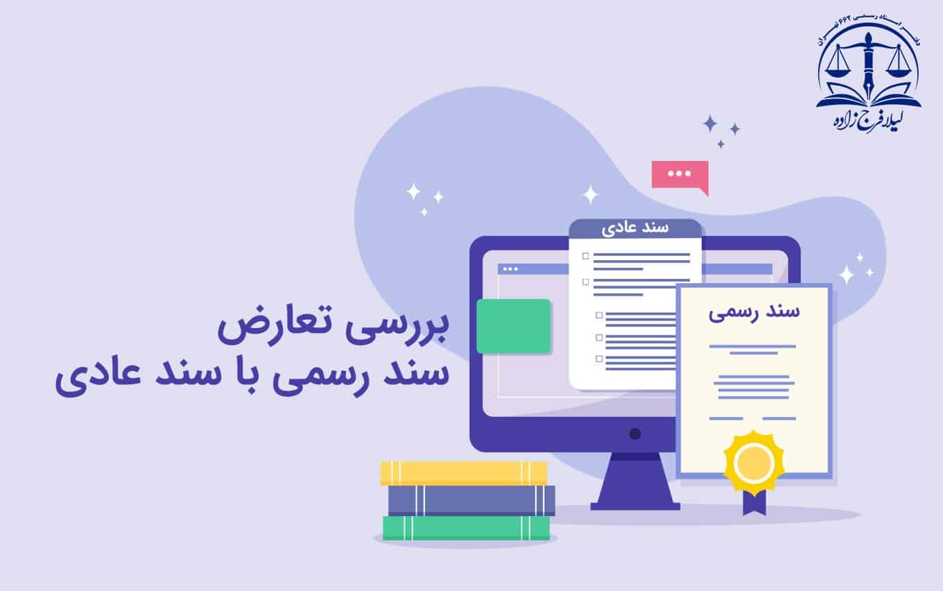 بررسی تعارض سند رسمی با سند عادی