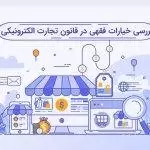 ‌‌‌بررسی‌ خیارات فقهی در قانون تجارت الکترونیکی