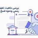بررسی ماهیت تعهدنامه های رسمی ونحوه فسخ آنها