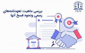 بررسی ماهیت تعهدنامه های رسمی ونحوه فسخ آنها