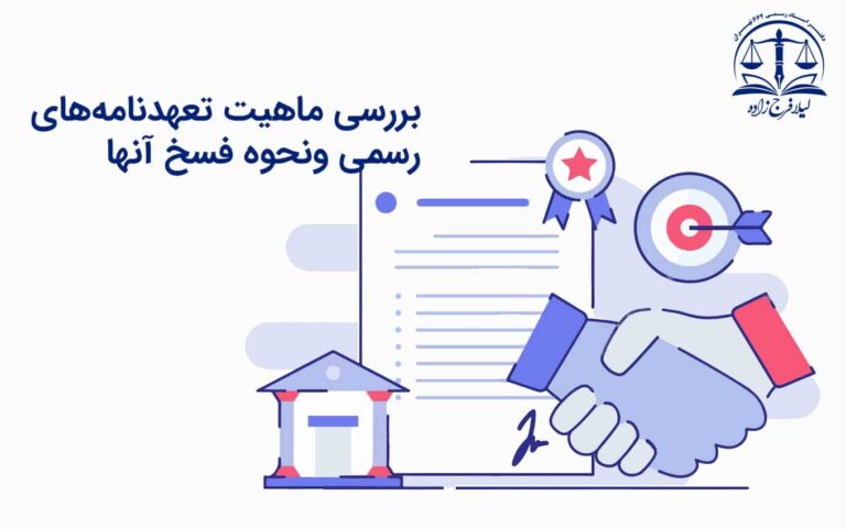 بررسی ماهیت تعهدنامه های رسمی و نحوه فسخ آنها