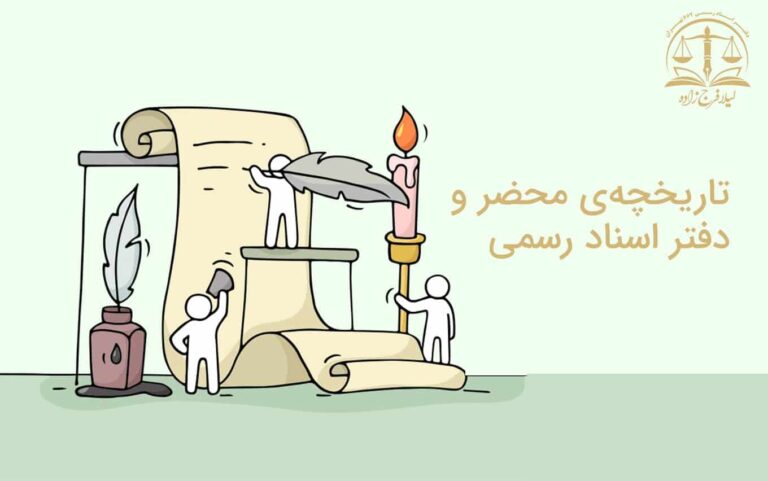 تاریخچه ی محضر و دفتر اسناد رسمی